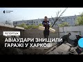 Росіяни 14 травня вдарили по густонаселеному району Харкова авіабомбами: наслідки влучань