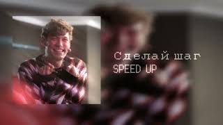 сделай шаг навстречу мне - SPEED UP