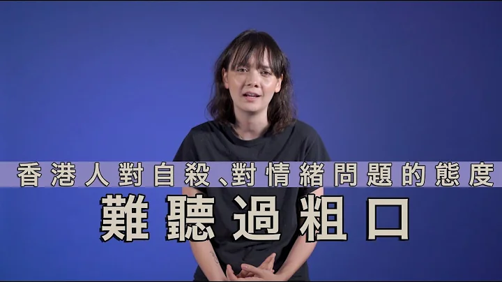 香港人對自殺、對情緒問題的態度：難聽過粗口 - 天天要聞