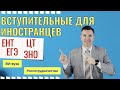 Вступительные испытания для иностранцев: как поступить в российский вуз?