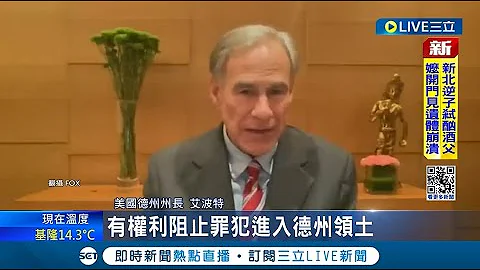 美国内战再起? 德州与联邦移民争议陷"武装对峙" 创"德州共和国"? 俄前总统预言美难逃内战 全美25共和党州长声援 高喊"国家离婚"扩权 ｜记者 谢廷昊｜【国际大现场】20240129｜三立新闻台 - 天天要闻