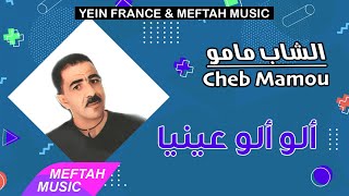 Cheb Mamou - Alo Alo 3yniya | الشاب مامو - ألو ألو عينيا