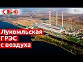 Лукомльская ГРЭС с воздуха в 4k UHD