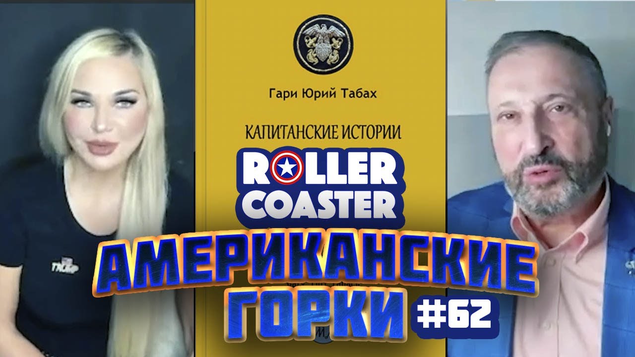 🎢 АМЕРИКАНСКИЕ ГОРКИ #62 | Мария Максакова и Гари Табах