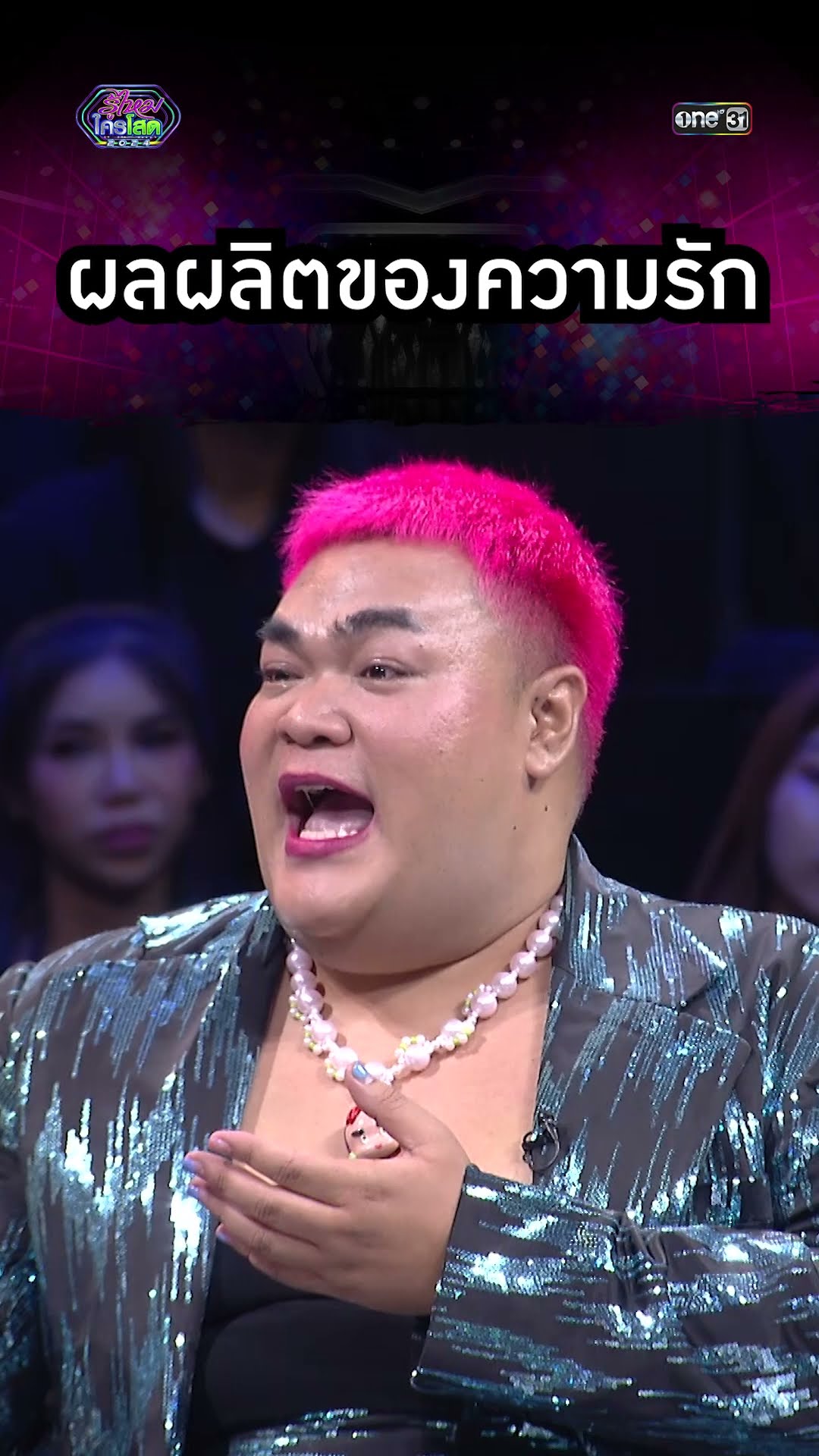 ผลผลิตของความรัก | #Shorts #รู้ไหมใครโสด2024 | one31