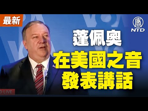 【直播 1/11】美国国务卿蓬佩奥在美国之音发表讲话