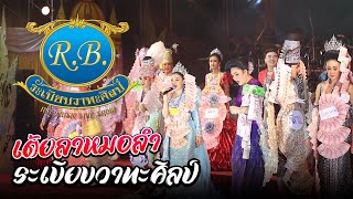 เต้ยลา พระเอก นางเอก หมอลำระเบียบวาทะศิลป์ : คอนเสิร์ตโฮมตุ้มซุมลูกพ่อเอ๊ะ EP.3