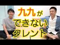 九九ができないのは◯◯だから