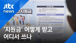 신용카드? 선불카드? 어디서 언제까지 쓰나? '지원금 Q&A' / JTBC 아침&