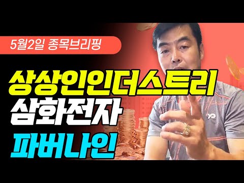 5월2일 종목브리핑 상상인인더스트리 삼화전자 파버나인 삼천리5 수익실현 상상인인더스트리4 수익실현 이브이첨단소재9 수익실현 EG19 수익실현 