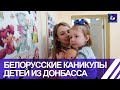 Семьи с детьми из Донбасса приехали на отдых в Беларусь. Панорама