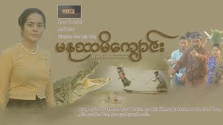 မႏုႆမိေက်ာင္း@mmtzmoviechannel4755