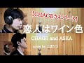 【CHAGEさんパート】恋人はワイン色 CHAGE&ASKA cover by こばたつ