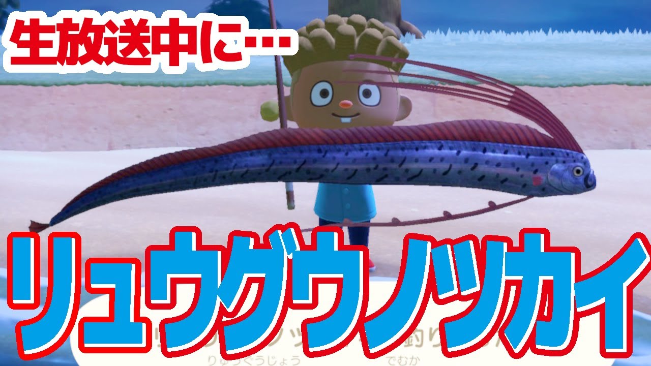 あつ森 あつまれどうぶつの森でリュウグウノツカイ どう森 Youtube あつ森 あつまれどうぶつの森でリュウグウノツカイ どう森 Youtube