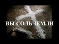 ВЫ СОЛЬ ЗЕМЛИ Вардан Мартиросян