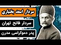 زندگینامه سردار اسعد بختیاری سردار فاتح تهران در انقلاب مشروطه زندگینامه سردار اسعد بختیاری سردار فاتح تهران در انقلاب مشروطه