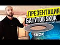 Презентация батутов SKOK
