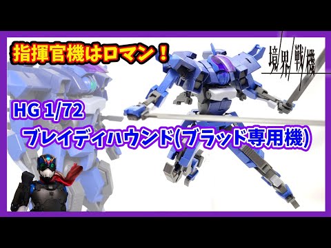 【境界戦機】指揮官機とかカスタム量産機って最高よね！【ブレイディハウンド(ブラッド専用機)】