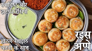 Quick Breakfast Rice Appe - Paddu Recipe | Rice Paddu in Hindi | Instant Rice Flour Appe screenshot 1