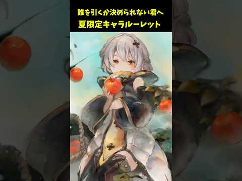 今年は誰引く？夏限定キャラルーレット【メメントモリ】#ガチャ