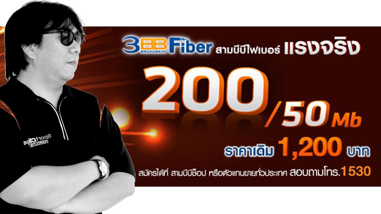 เท ส ความเร็ว เน็ต 3bb  2022  SPEED TEST 3BB 200/50Mb 1,200บาท/ด