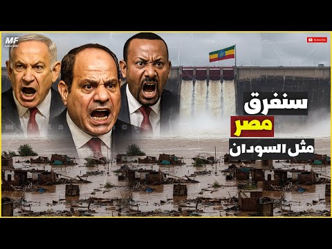خطة اسرائيل واثيوبيا لاغراق مصر مع السودان والسيسي يؤمن السد العالي