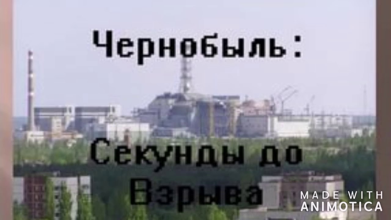 Сколько лет прошло с чернобыльской. Чернобыль атомная станция до взрыва. Чернобыль до и после взрыва атомной станции. Чернобыльская АЭС до взрыва и после. Чернобыль реактор за 1 секунду до взрыва.