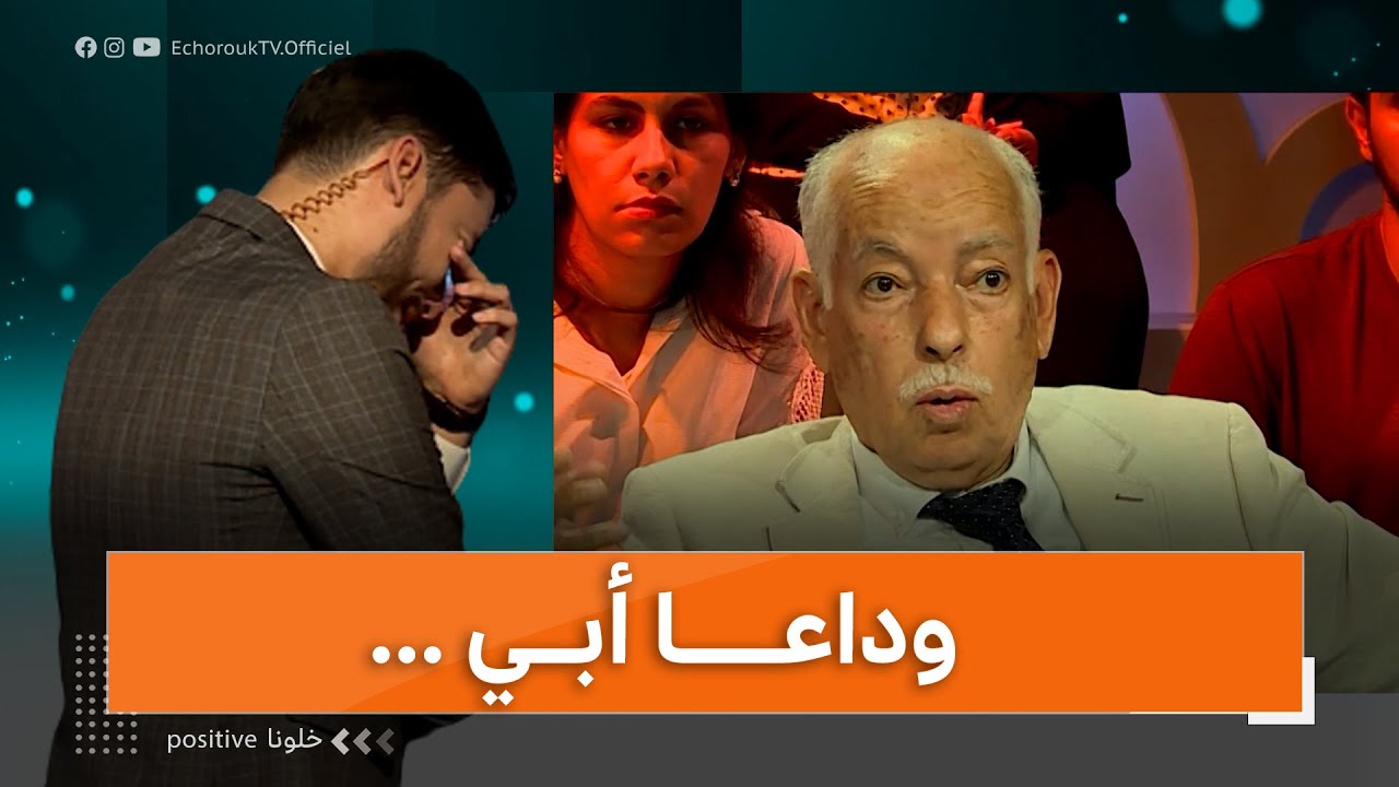 مقدم البرنامج يتأثر بحوار والده الذي أجراه معه شهرا قبل وفاته  خلونا positive نهاية الموسم الأول