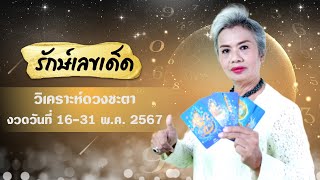 ดวงเด่น เลขเด็ด งวดวันที่ 16 พ.ค. 67 #รักษ์เลขเด็ด