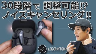 1軍入り間違いなし！ 30段階で調整可能なノイキャン搭載  クラファンで1100万円の支援を達成したイヤホンのバージョンアップ機 完全ワイヤレスイヤホン「LIBRATONE AIR+（2nd）」