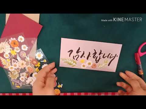 단돈 1000원으로???고급진 캘리봉투 만들기#5월 #가정의달 #캘리 #선물 #돈 봉투