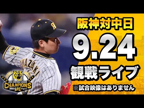 【18年ぶり優勝の阪神】9/24 阪神タイガース 対 中日ドラゴンズのセリーグ公式戦を一緒に観戦するライブ。【プロ野球】