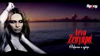 Λένα Ζευγαρά - Θάλασσα η αγάπη | Lena Zevgara  - Thalassa agapi  - Official Audio Release
