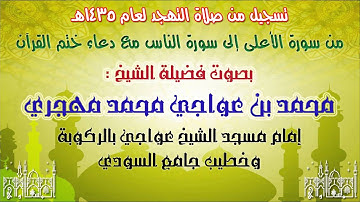 قراءة من سورة الأعلى إلى سورة الناس مع الختم للشيخ محمد عواجي مهجري لعام 1435هـ
