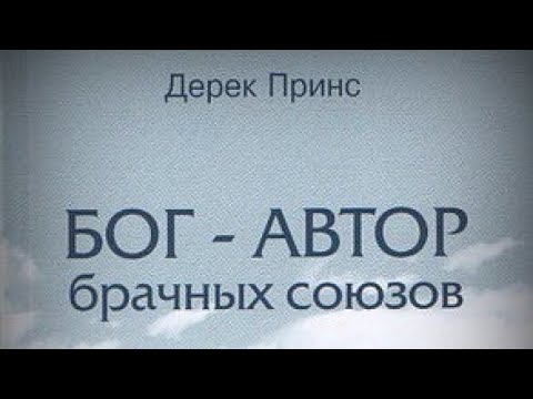 Дерек Принс о браке, разводе и повторном браке. Книга "Бог - автор брачных союзов"