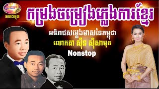 Sin Sisamuth Wedding Songs Collections - Khmer Traditional Music 50s&70s - Nonstop | Orkes Cambodia