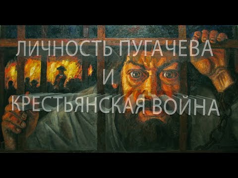 Емельян пугачев видео к уроку истории