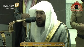 تلاوة رائعة لسورة الواقعة للشيخ بندر بليلة فجر 28 ذوالحجة 1441هـ