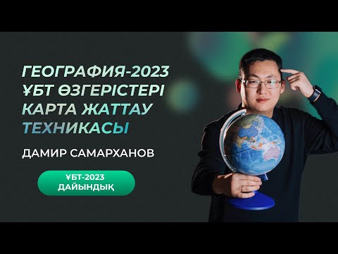 Бейне: Географияда карта дағдылары қандай?