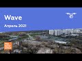 ЖК "Wave" [Апрель 2021]