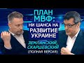 10 млн. населения "аграрной сверхдержаве" хватит. Землянский и Скаршевский о планах МВФ для Украины