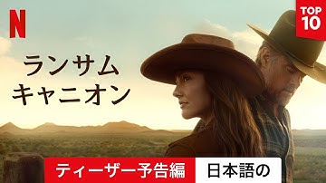 ランサム・キャニオン (シーズン 1 ティーザー予告編) | 日本語の予告編 | Netflix
