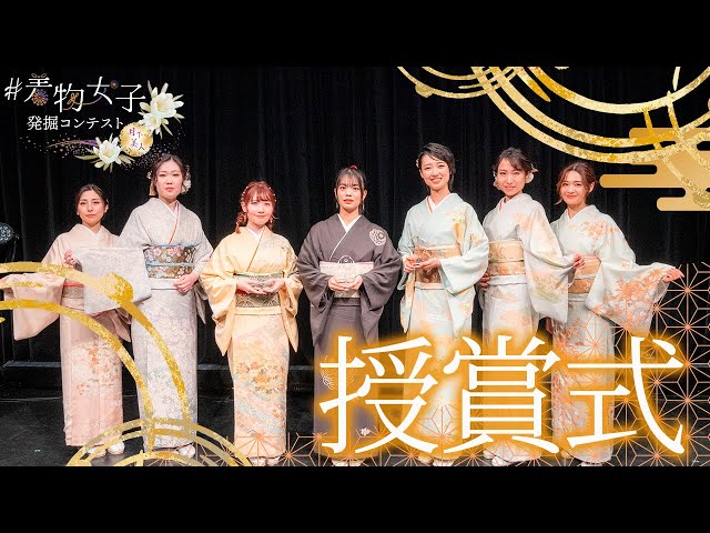 授賞式】着物女子発掘コンテスト～月下美人～ - YouTube 