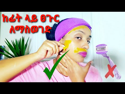 ቪዲዮ: አላስፈላጊ ፀጉርን በቋሚነት እንዴት ማስወገድ እንደሚቻል