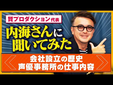 【必見！】声優業界について賢プロダクション代表、内海賢太郎さんに聞いてみた！