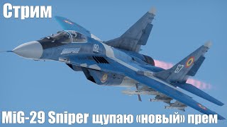 Стрим. MiG-29 Sniper 