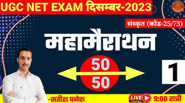 ugc net sanskrit exam 2023।महामैराथन |class-1।ugc net sanskrit quiz|code 25/73