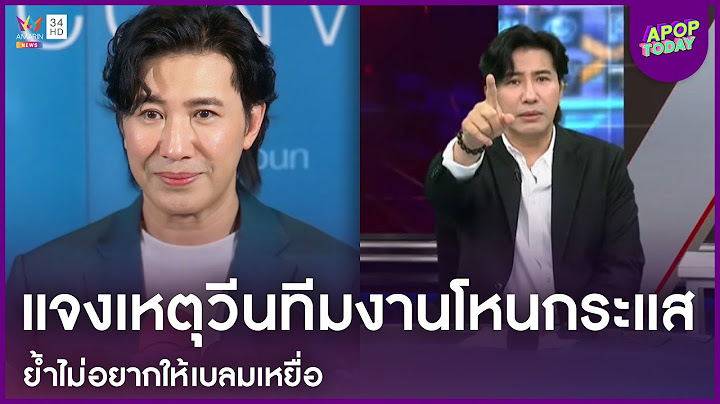 "หนุ่ม กรรชัย" แจงเหตุวีนทีมงานโหนกระแส ย้ำไม่อยากให้เบลมเหยื่อ | Apop Today Online