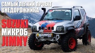 Suzuki Jimny МИКРОБ - Самый легкий проект внедорожника