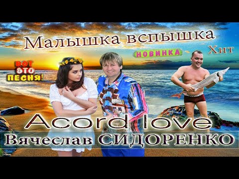 Малышка Вспышка - Вячеслав Сидоренко Клип Бомба Песня Огонь Послушайте